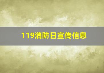 119消防日宣传信息