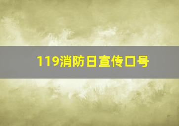 119消防日宣传口号