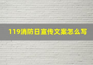 119消防日宣传文案怎么写