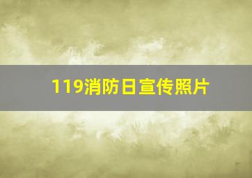 119消防日宣传照片