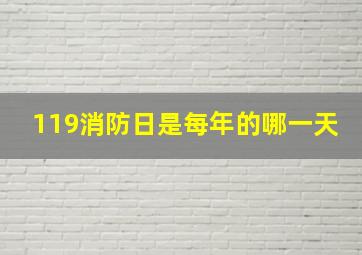 119消防日是每年的哪一天