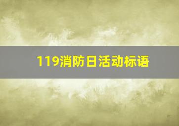 119消防日活动标语