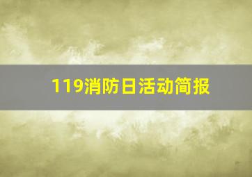 119消防日活动简报