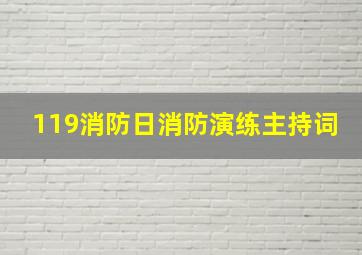 119消防日消防演练主持词