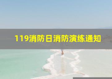 119消防日消防演练通知