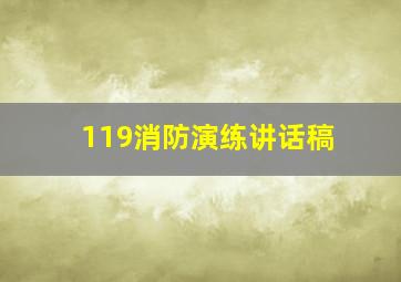 119消防演练讲话稿