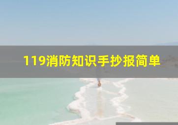 119消防知识手抄报简单