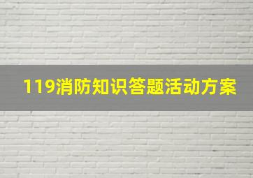 119消防知识答题活动方案