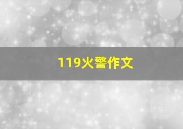 119火警作文