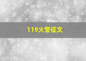 119火警征文