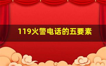 119火警电话的五要素