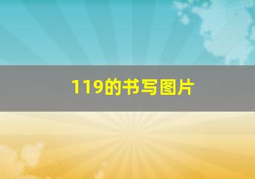 119的书写图片