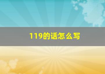 119的话怎么写