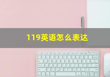 119英语怎么表达