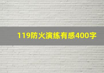 119防火演练有感400字