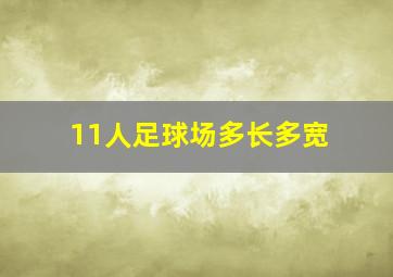 11人足球场多长多宽