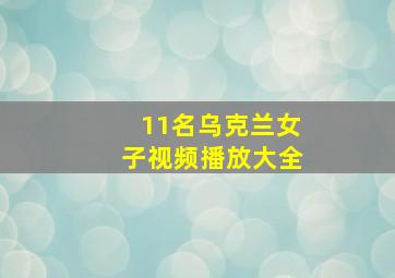 11名乌克兰女子视频播放大全