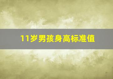 11岁男孩身高标准值