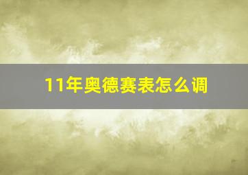 11年奥德赛表怎么调