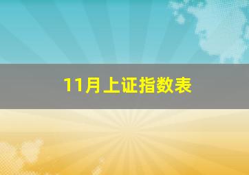 11月上证指数表