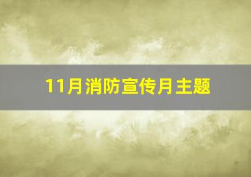 11月消防宣传月主题