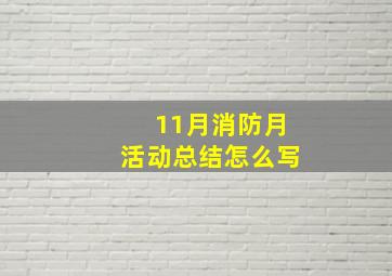 11月消防月活动总结怎么写