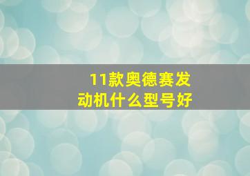 11款奥德赛发动机什么型号好