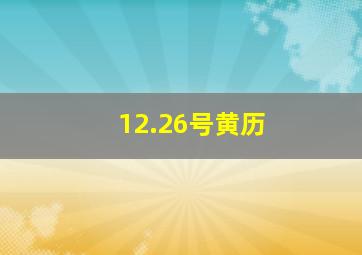 12.26号黄历