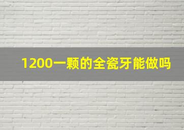 1200一颗的全瓷牙能做吗