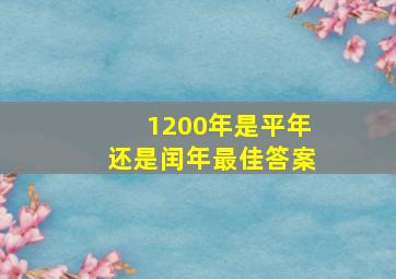 1200年是平年还是闰年最佳答案