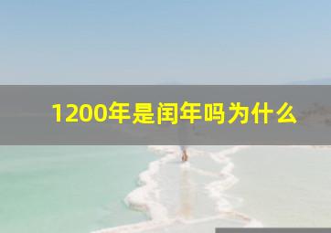 1200年是闰年吗为什么