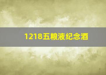 1218五粮液纪念酒