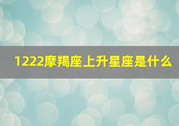 1222摩羯座上升星座是什么