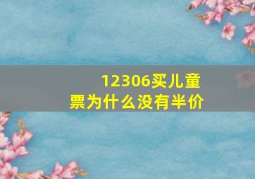 12306买儿童票为什么没有半价