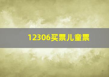 12306买票儿童票