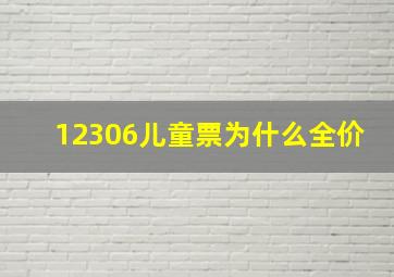 12306儿童票为什么全价