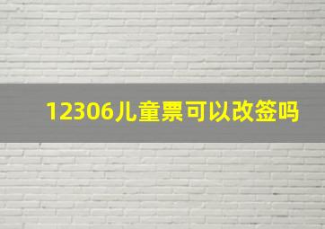 12306儿童票可以改签吗