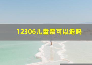 12306儿童票可以退吗