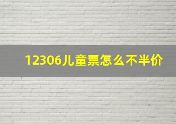 12306儿童票怎么不半价