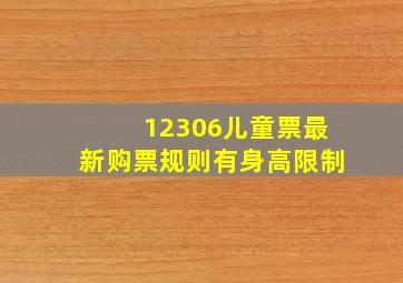 12306儿童票最新购票规则有身高限制