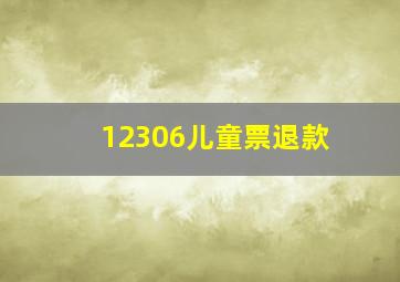 12306儿童票退款