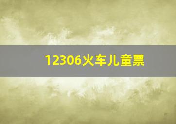 12306火车儿童票