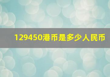 129450港币是多少人民币