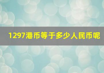 1297港币等于多少人民币呢