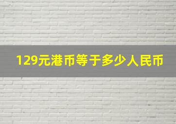 129元港币等于多少人民币