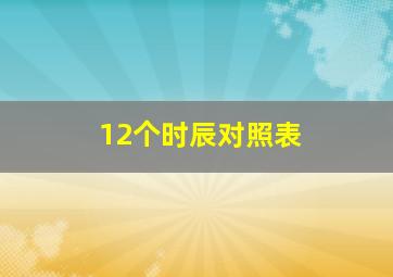 12个时辰对照表