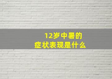 12岁中暑的症状表现是什么