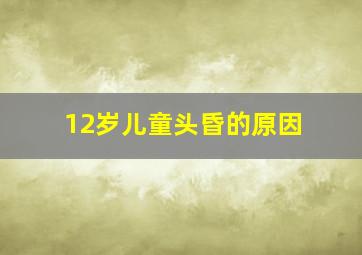 12岁儿童头昏的原因