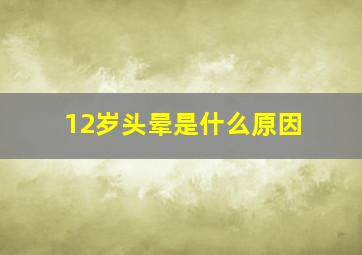 12岁头晕是什么原因