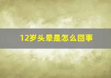 12岁头晕是怎么回事